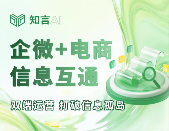 企微+电商 信息互通 双端运营 打破信息孤岛